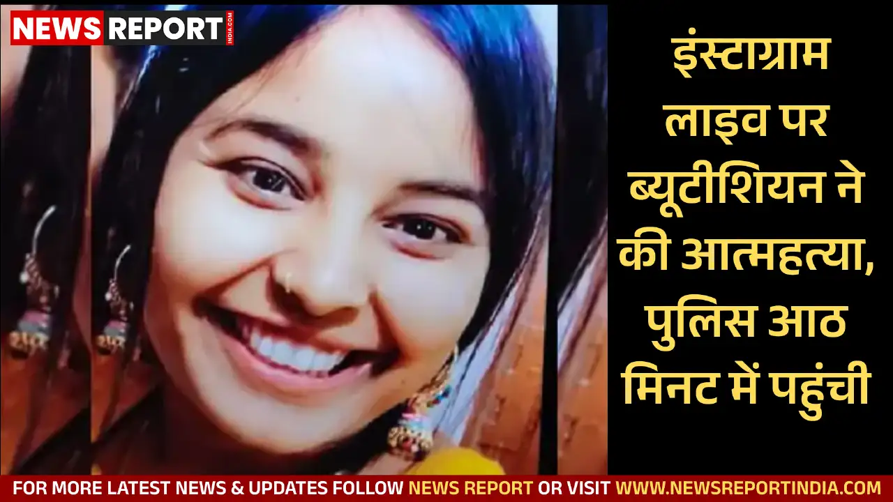 लखनऊ में 25 वर्षीय ब्यूटीशियन जया पांडेय ने इंस्टाग्राम लाइव पर फांसी लगाई, पुलिस समय पर पहुंची पर बचा न सकी।