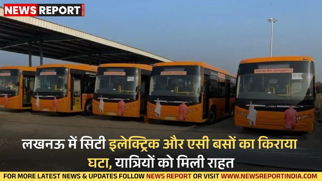 लखनऊ सिटी ट्रांसपोर्ट ने इलेक्ट्रिक और एसी बसों का किराया 2 से 5 रुपये तक घटाया, जिससे यात्रियों को कम दूरी की यात्रा में सुविधा होगी।