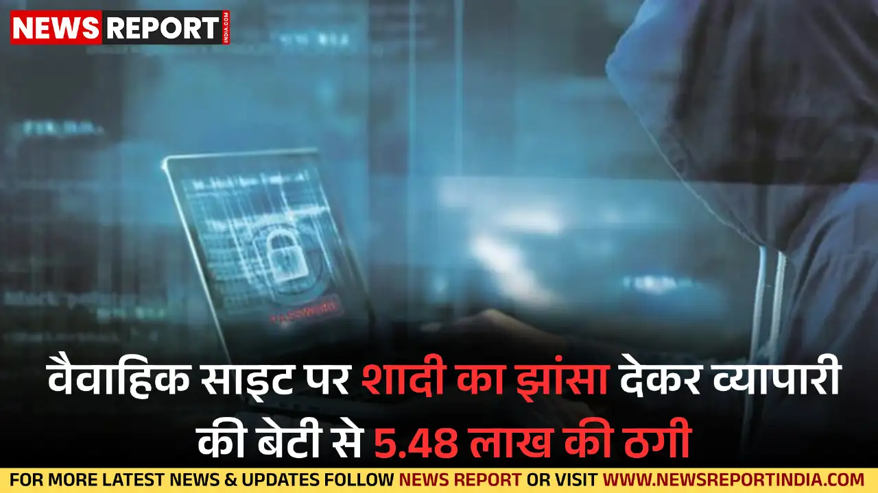 लखनऊ में वैवाहिक साइट पर डॉक्टर बन जालसाज ने शादी का झांसा देकर व्यापारी की बेटी से 5.48 लाख रुपये ठगे, पुलिस जांच में जुटी है।