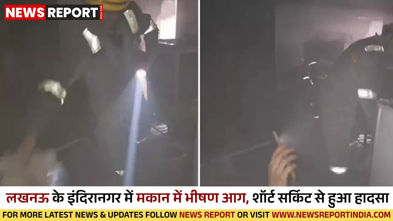 लखनऊ के इंदिरानगर में मकान में भीषण आग, शॉर्ट सर्किट से हुआ हादसा
