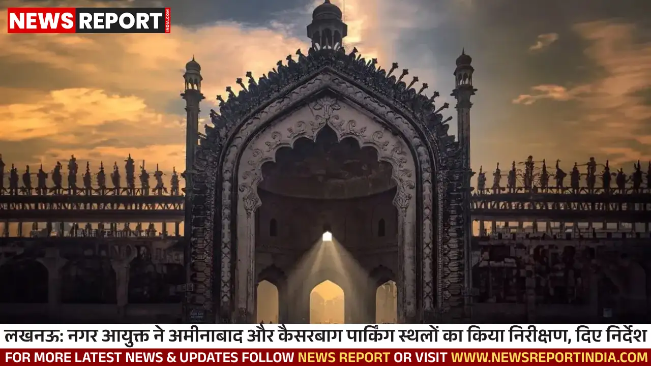 लखनऊ: नगर आयुक्त ने अमीनाबाद और कैसरबाग पार्किंग स्थलों का किया निरीक्षण, दिए निर्देश लखनऊ: नगर आयुक्त ने अमीनाबाद और कैसरबाग पार्किंग स्थलों का किया निरीक्षण, दिए निर्देश