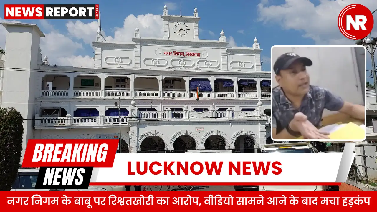लखनऊ के नगर निगम जोन-1 में लिपिक मनोज कुमार आनंद पर म्युटेशन फाइल निपटाने के लिए ₹50,000 रिश्वत मांगने का आरोप लगा है, जिसका वीडियो वायरल होने से निगम प्रशासन में हड़कंप मच गया है।