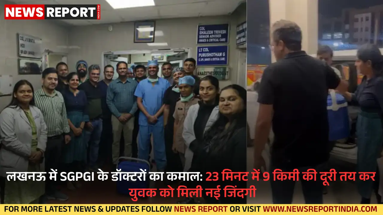 लखनऊ में SGPGI के डॉक्टरों का कमाल: 23 मिनट में 9 किमी की दूरी तय कर युवक को मिली नई जिंदगी