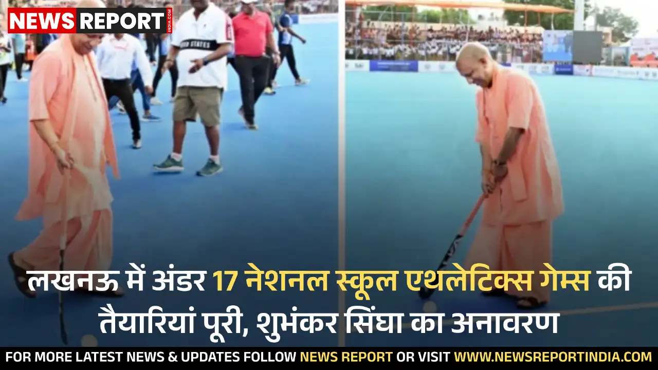 लखनऊ में 69वीं राष्ट्रीय स्कूल एथलेटिक्स प्रतियोगिता, 13-17 दिसंबर तक होगा आयोजन