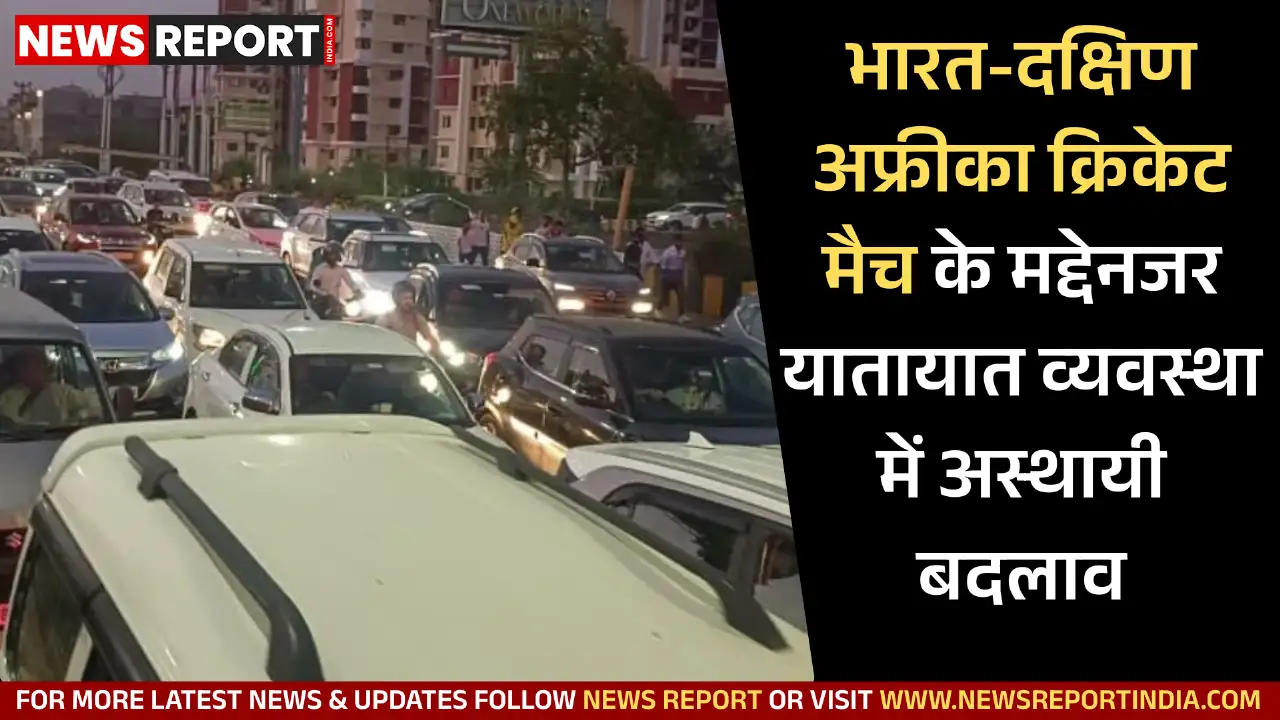 इकाना स्टेडियम में 17 दिसंबर को होने वाले क्रिकेट मैच के दौरान लखनऊ में कई मार्गों पर ट्रैफिक डायवर्जन लागू रहेगा।