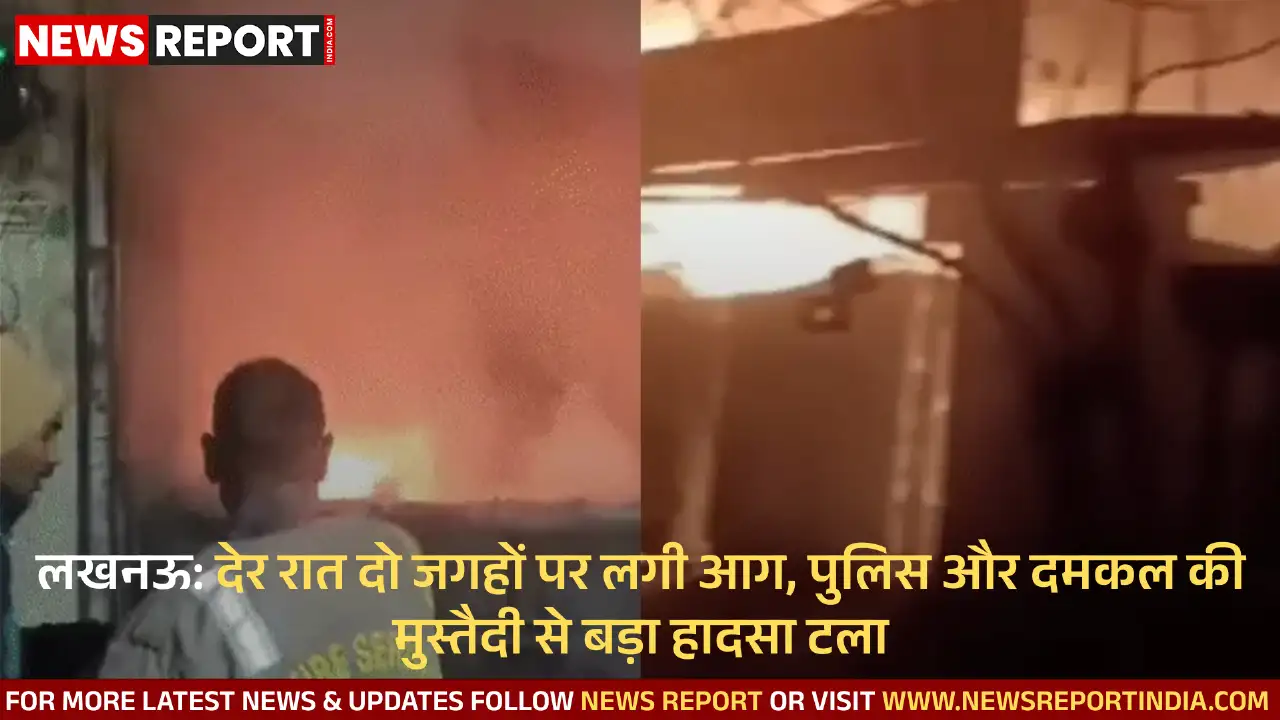 लखनऊ: देर रात दो जगहों पर लगी आग, पुलिस और दमकल की मुस्तैदी से बड़ा हादसा टला लखनऊ: देर रात दो जगहों पर लगी आग, पुलिस और दमकल की मुस्तैदी से बड़ा हादसा टला