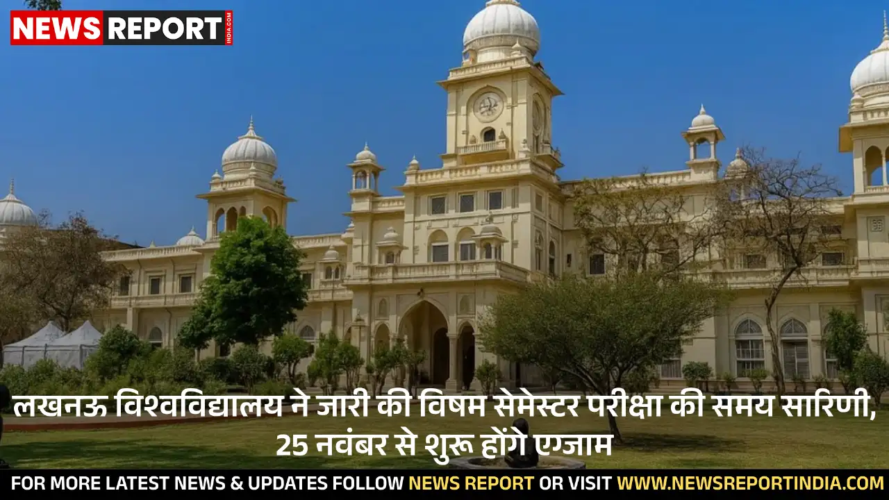लखनऊ विश्वविद्यालय ने स्नातक विषम सेमेस्टर परीक्षाओं की अंतिम समय सारिणी जारी की, 25 नवंबर से 6 जनवरी तक होंगे एग्जाम।