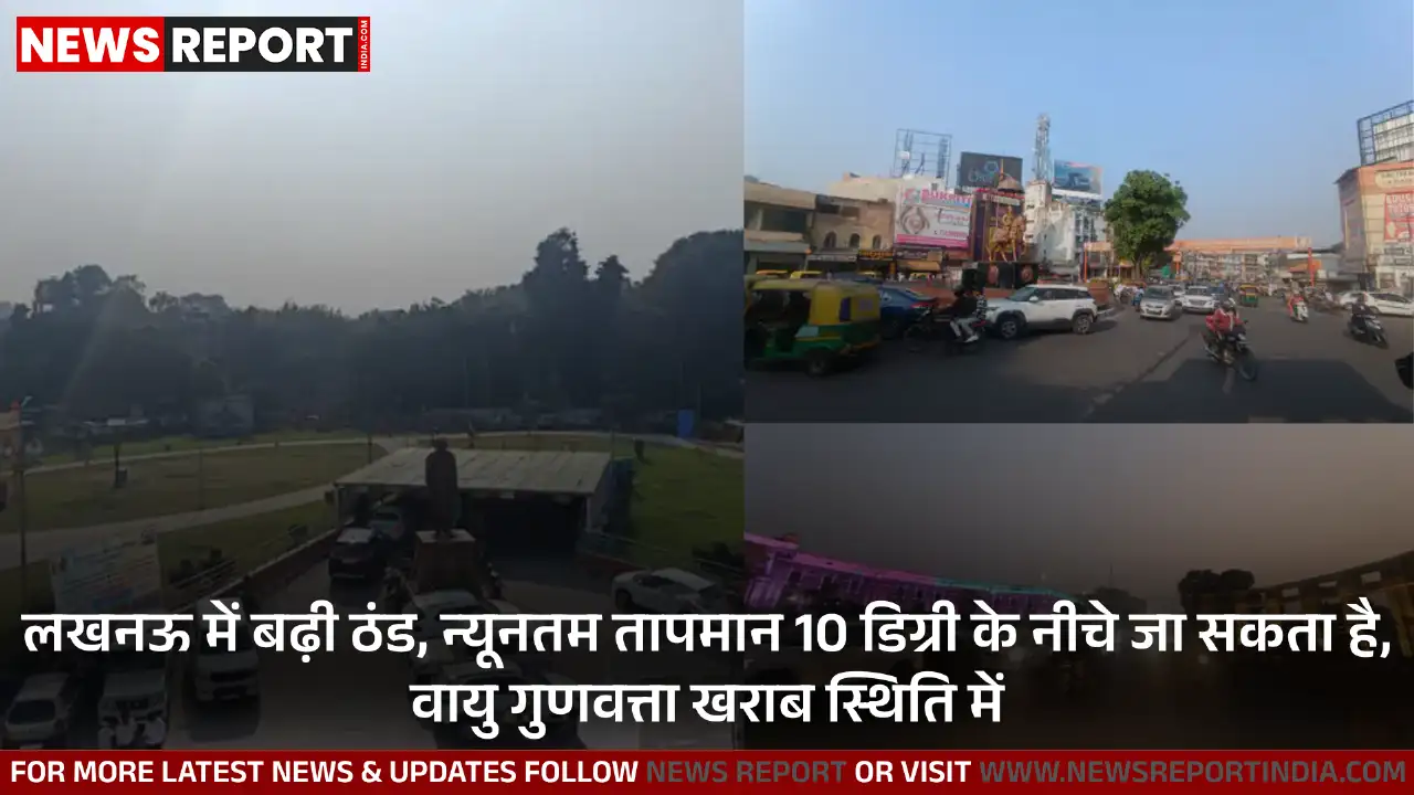 लखनऊ में सुबह धुंध छाई, तापमान में गिरावट जारी है और कई क्षेत्रों में वायु गुणवत्ता सूचकांक नारंगी जोन में दर्ज किया गया है।