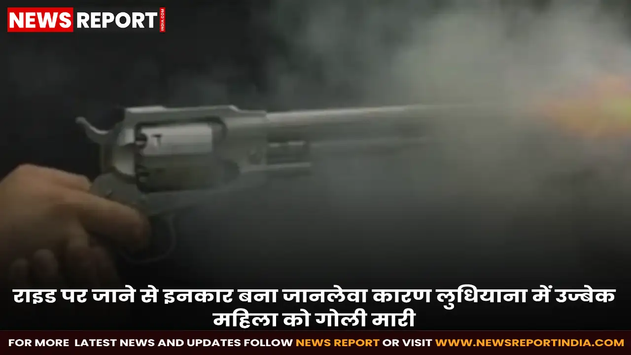 लुधियाना में उज्बेकिस्तान की महिला को दोस्तों ने गोली मारी, राइड पर जाने से मना करने पर हुई घटना; दो आरोपी गिरफ्तार