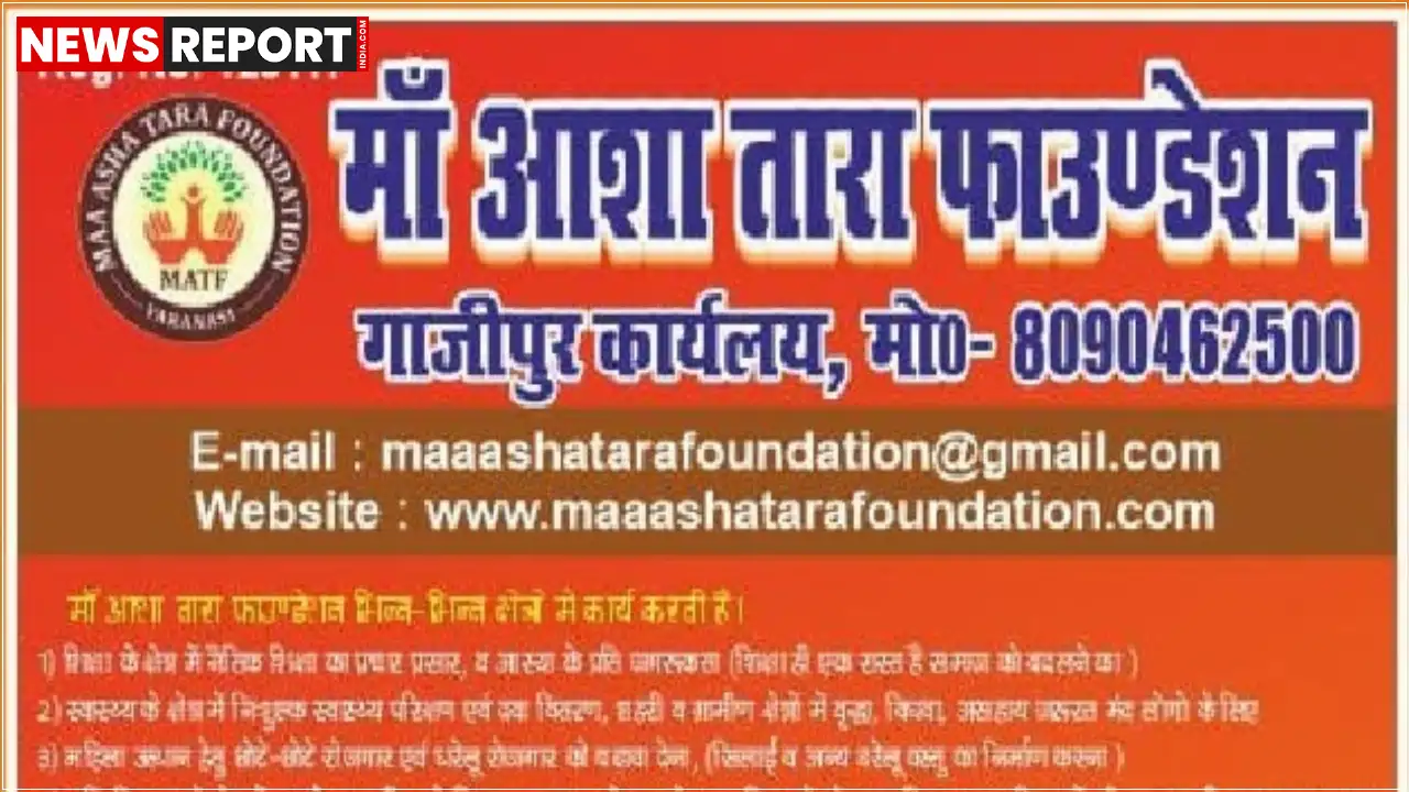 माँ आशा तारा फाउंडेशन वाराणसी के बाद अब गाजीपुर में, 7 जुलाई 2025 को नए कार्यालय का उद्घाटन, गरीब, असहाय और महिलाओं के लिए जनकल्याणकारी योजनाएं चलाएगा।