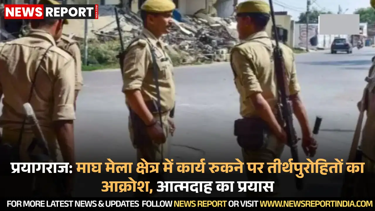 प्रयागराज माघ मेला क्षेत्र में भूमि विवाद पर तीर्थपुरोहितों ने हंगामा किया, आत्मदाह का प्रयास नाकाम रहा।