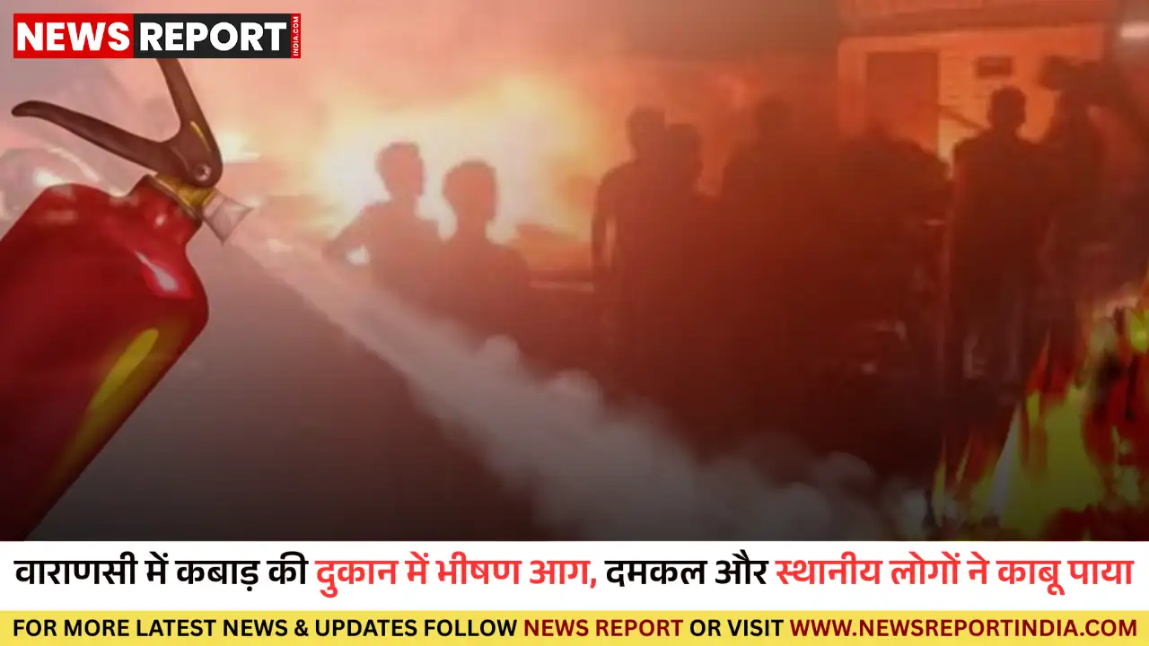 वाराणसी: कबाड़ की दुकान में भीषण आग से अफरा-तफरी, दमकल और स्थानीय लोगों ने पाया काबू वाराणसी: कबाड़ की दुकान में भीषण आग से अफरा-तफरी, दमकल और स्थानीय लोगों ने पाया काबू