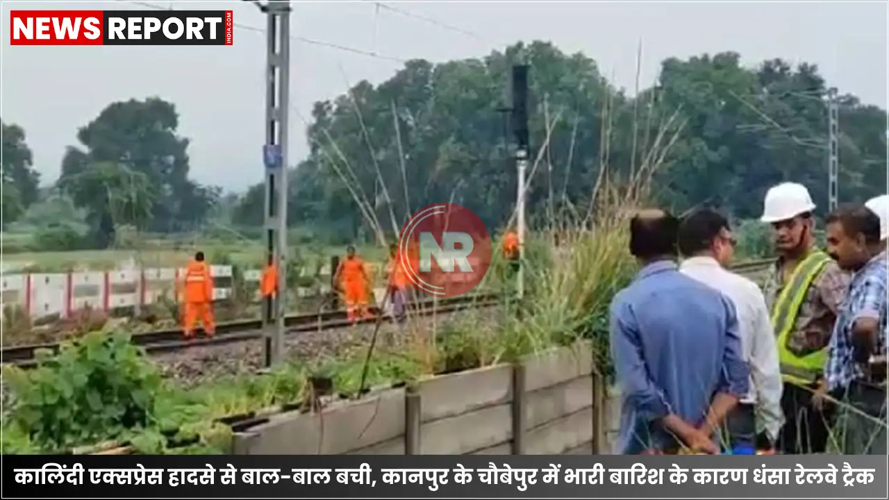 कानपुर के चौबेपुर में मरियानी अंडरपास के पास बारिश के कारण रेलवे ट्रैक धंसने से बड़ा हादसा टल गया, सतर्कता दिखाते हुए कालिंदी एक्सप्रेस को समय रहते रोक दिया गया।