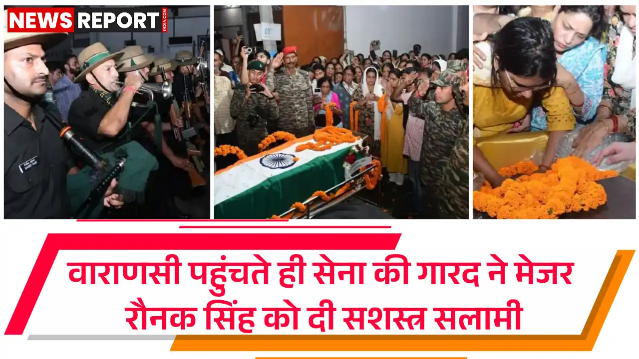 श्रीनगर के बारामुला में बीमारी से शहीद हुए मेजर रौनक सिंह का पार्थिव शरीर वाराणसी पहुंचा, सैन्य सम्मान के साथ परिजनों ने अंतिम दर्शन किए।