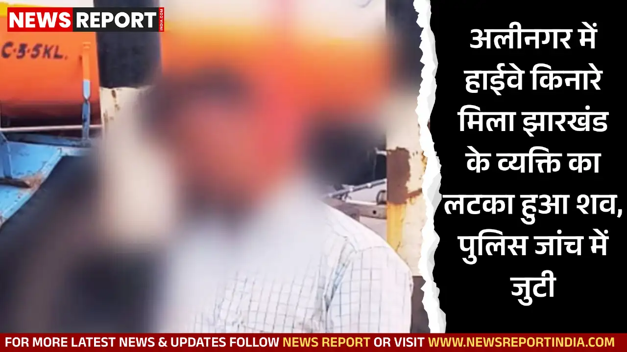 अलीनगर में हाईवे किनारे मिला झारखंड के व्यक्ति का लटका हुआ शव, पुलिस जांच में जुटी अलीनगर में हाईवे किनारे मिला झारखंड के व्यक्ति का लटका हुआ शव, पुलिस जांच में जुटी