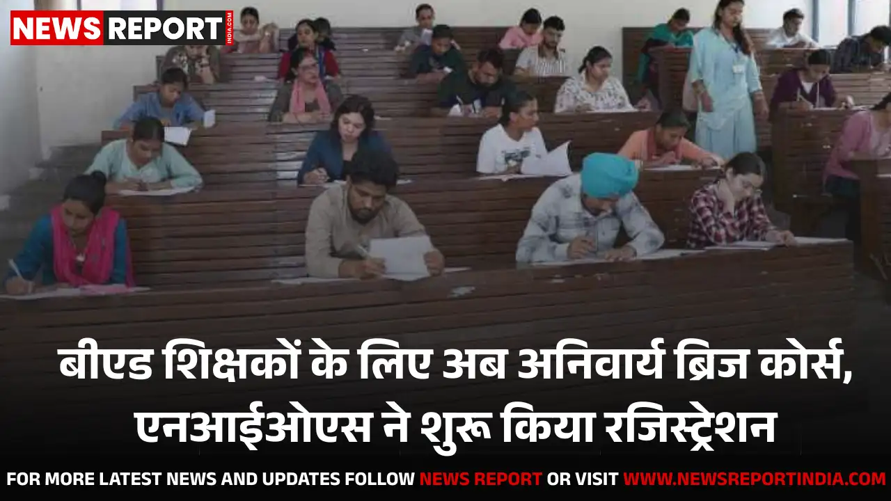 सरकारी शिक्षकों के लिए बीएड ब्रिज कोर्स अनिवार्य, NIOS ने पंजीकरण पोर्टल खोला