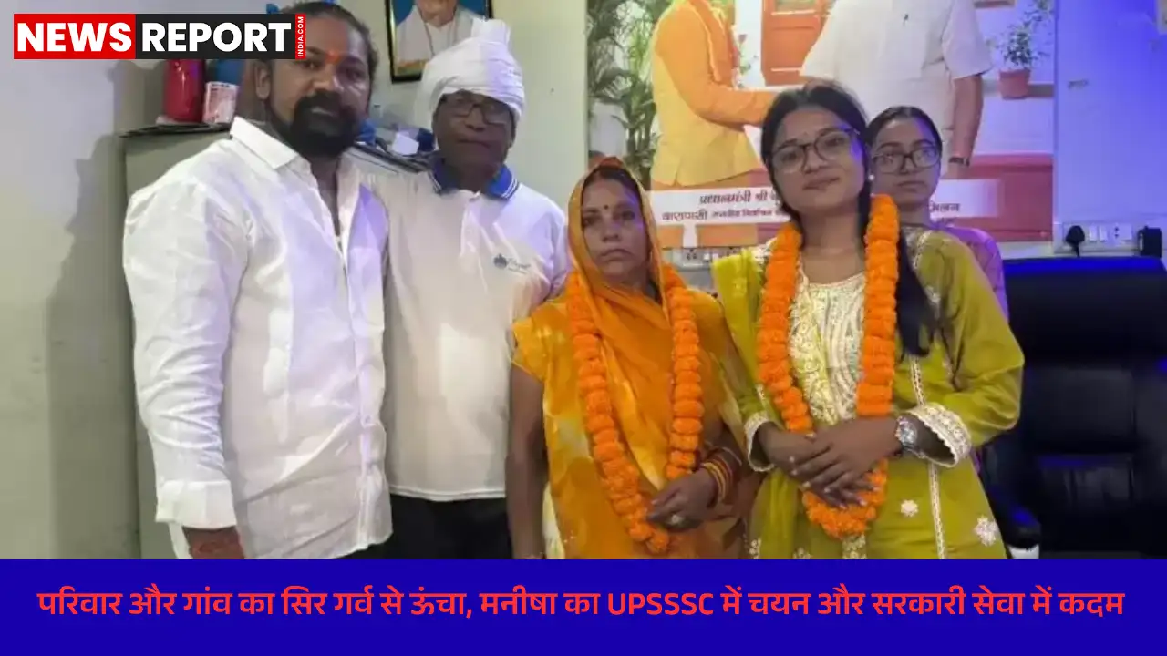 वाराणसी की मनीषा बनीं मुख्य सेविका, UPSSSC में चयन से गांव में खुशी की लहर वाराणसी की मनीषा बनीं मुख्य सेविका, UPSSSC में चयन से गांव में खुशी की लहर