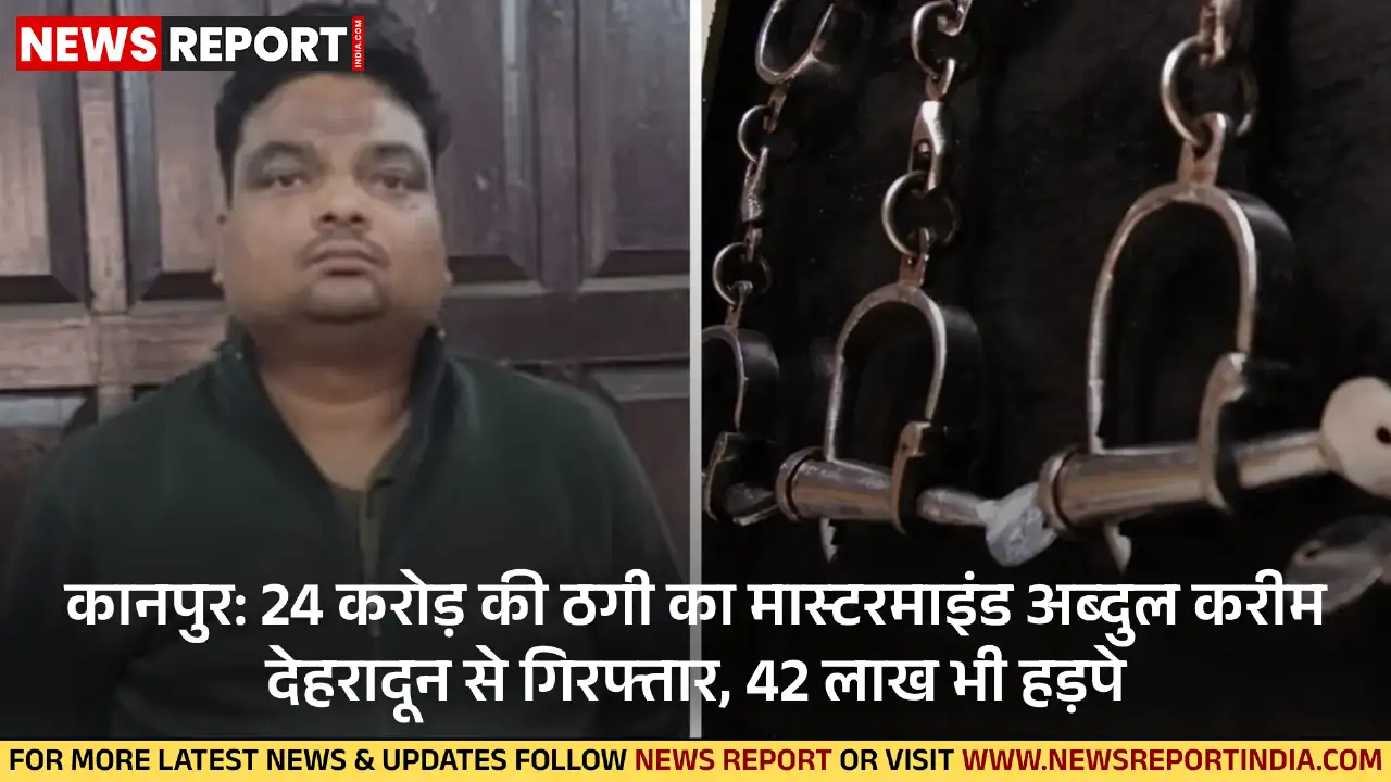 दुबई की कंपनी को 24 करोड़ व कानपुर के परिवार से 42 लाख ठगने वाले इनामी अब्दुल करीम को देहरादून से गिरफ्तार किया गया है।