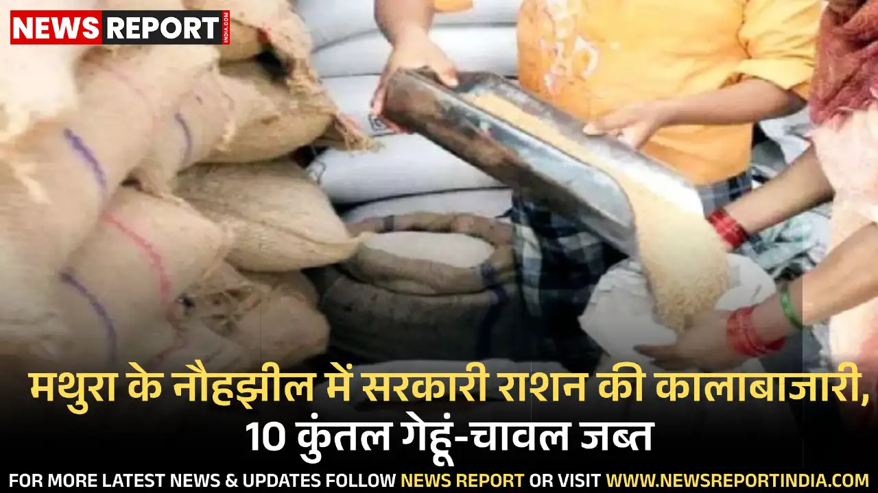 मथुरा के नौहझील में सरकारी राशन की अवैध कालाबाजारी पकड़ी गई, एसडीएम ने 10 कुंतल गेहूं-चावल जब्त करवाए।