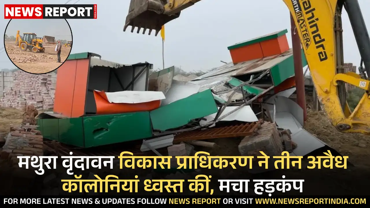 मथुरा वृंदावन विकास प्राधिकरण ने सोमवार को छाता और जैत क्षेत्र में तीन अवैध कॉलोनियों को ध्वस्त किया, अवैध निर्माण पर लगाम लगाने की कवायद तेज।