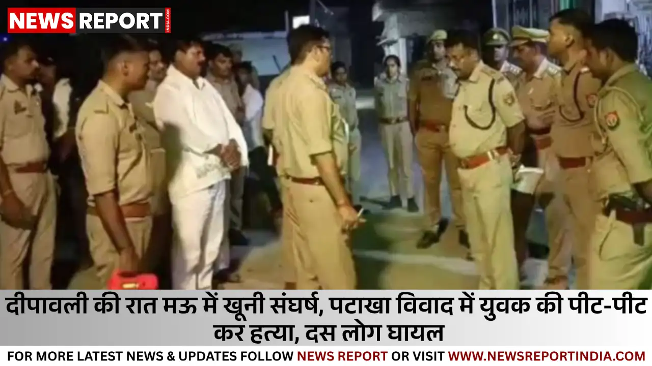 मऊ में दीपावली रात पटाखों को लेकर विवाद युवक की पीट-पीटकर हत्या10 घायल