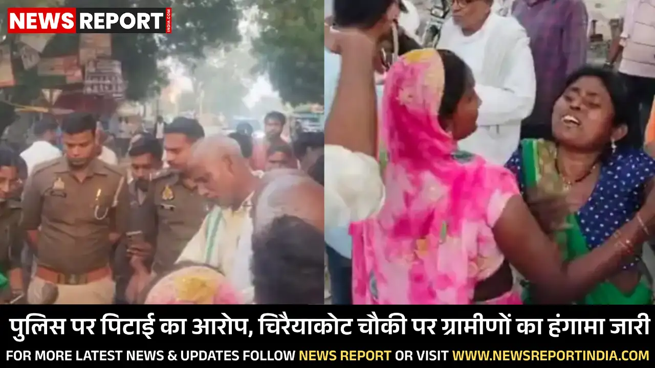 मऊ: पुलिस पर पिटाई का आरोप, चिरैयाकोट चौकी पर ग्रामीणों का हंगामा जारी