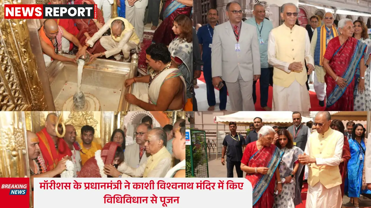 मॉरीशस के प्रधानमंत्री ने काशी विश्वनाथ धाम में किया रुद्राभिषेक राज्यपाल भी रहीं मौजूद