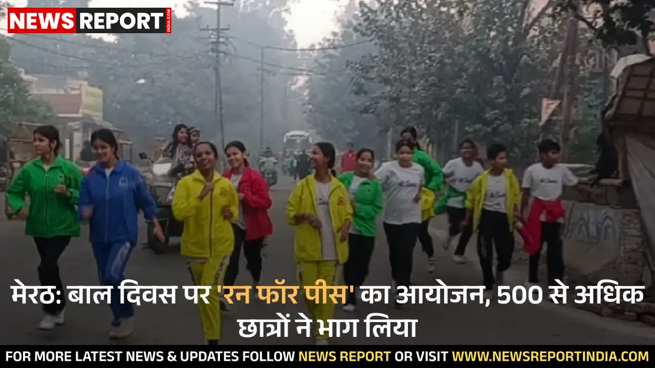 मेरठ: बाल दिवस पर रन फॉर पीस का आयोजन, 500 से अधिक छात्रों ने भाग लिया मेरठ: बाल दिवस पर रन फॉर पीस का आयोजन, 500 से अधिक छात्रों ने भाग लिया