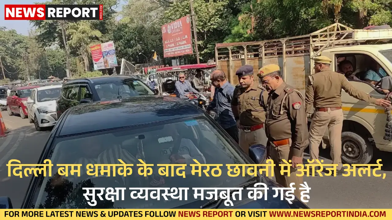 दिल्ली बम धमाके के बाद मेरठ छावनी में सेना ने ऑरेंज अलर्ट जारी कर सुरक्षा बढ़ाई, हर संदिग्ध पर कड़ी नजर।