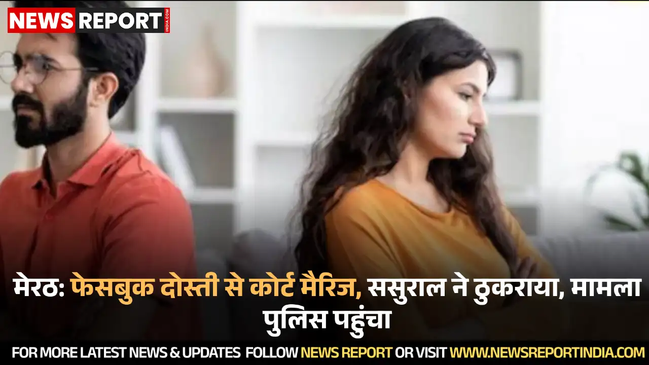 मेरठ में फेसबुक से शुरू हुई दोस्ती कोर्ट मैरिज तक पहुंची, लेकिन परिवार ने बहू को नहीं स्वीकारा, मामला परामर्श केंद्र में है।