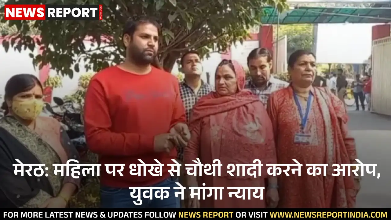 मेरठ: महिला पर धोखे से चौथी शादी करने का आरोप, युवक ने मांगा न्याय मेरठ: महिला पर धोखे से चौथी शादी करने का आरोप, युवक ने मांगा न्याय
