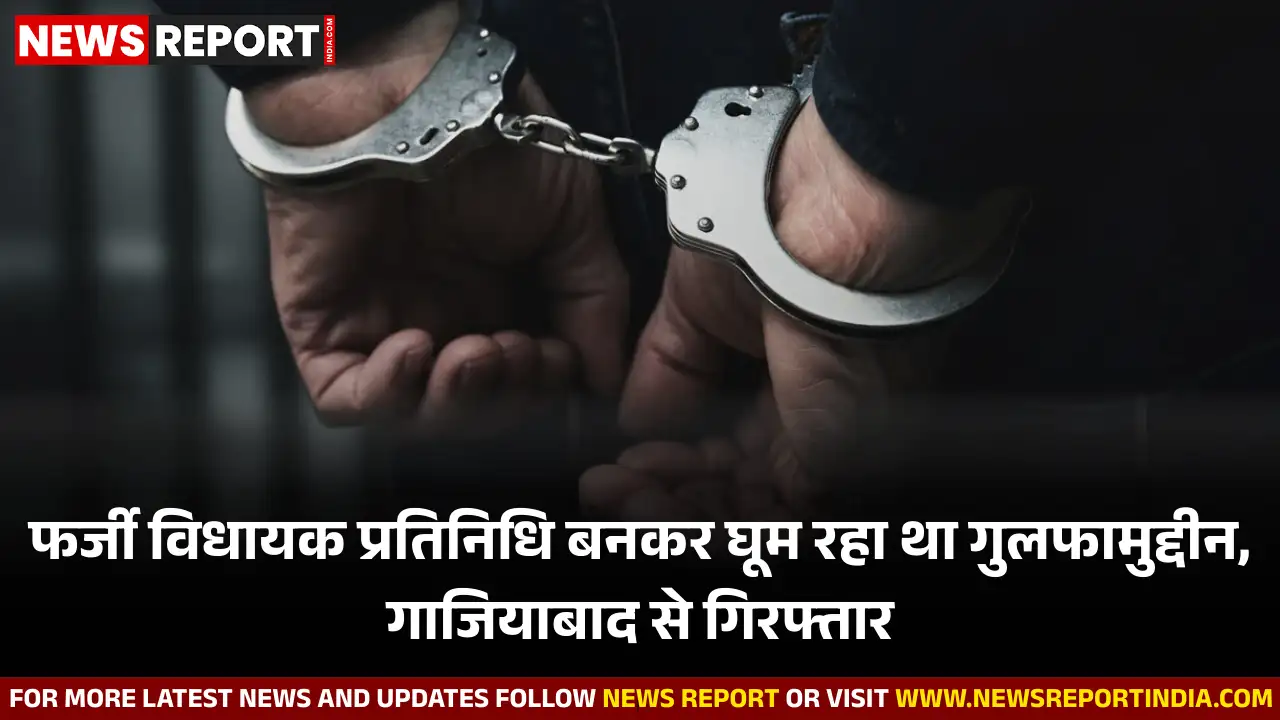 मेरठ: विधायक का फर्जी प्रतिनिधि बन ठगी करने वाला गुलफामुद्दीन गाजियाबाद से दबोचा गया मेरठ: विधायक का फर्जी प्रतिनिधि बन ठगी करने वाला गुलफामुद्दीन गाजियाबाद से दबोचा गया