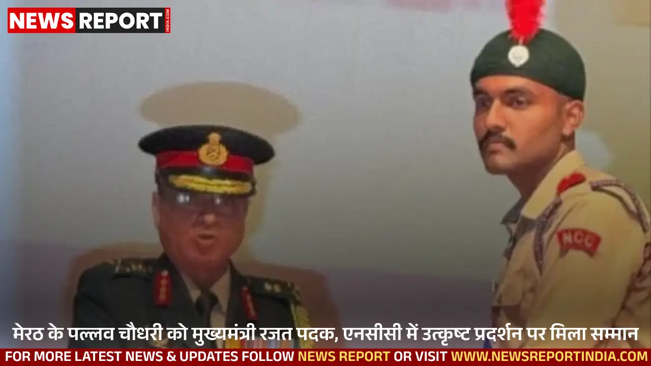 मेरठ के चौधरी चरण सिंह विश्वविद्यालय के छात्र पल्लव चौधरी को एनसीसी में उत्कृष्ट प्रदर्शन के लिए मुख्यमंत्री रजत पदक से नवाजा गया।