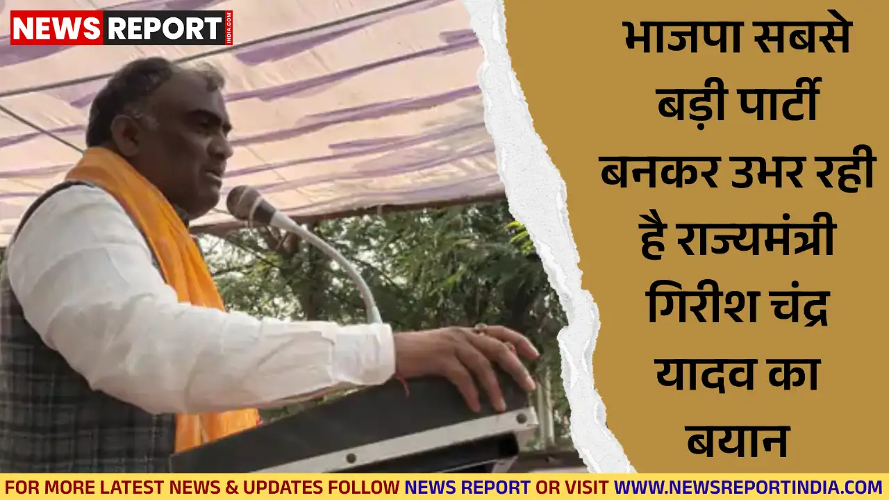 राज्यमंत्री गिरीश यादव ने दावा किया कि बिहार में NDA सरकार बनाएगी और भाजपा सबसे बड़ी पार्टी के रूप में उभर रही है, जनता ने विकास चुना।