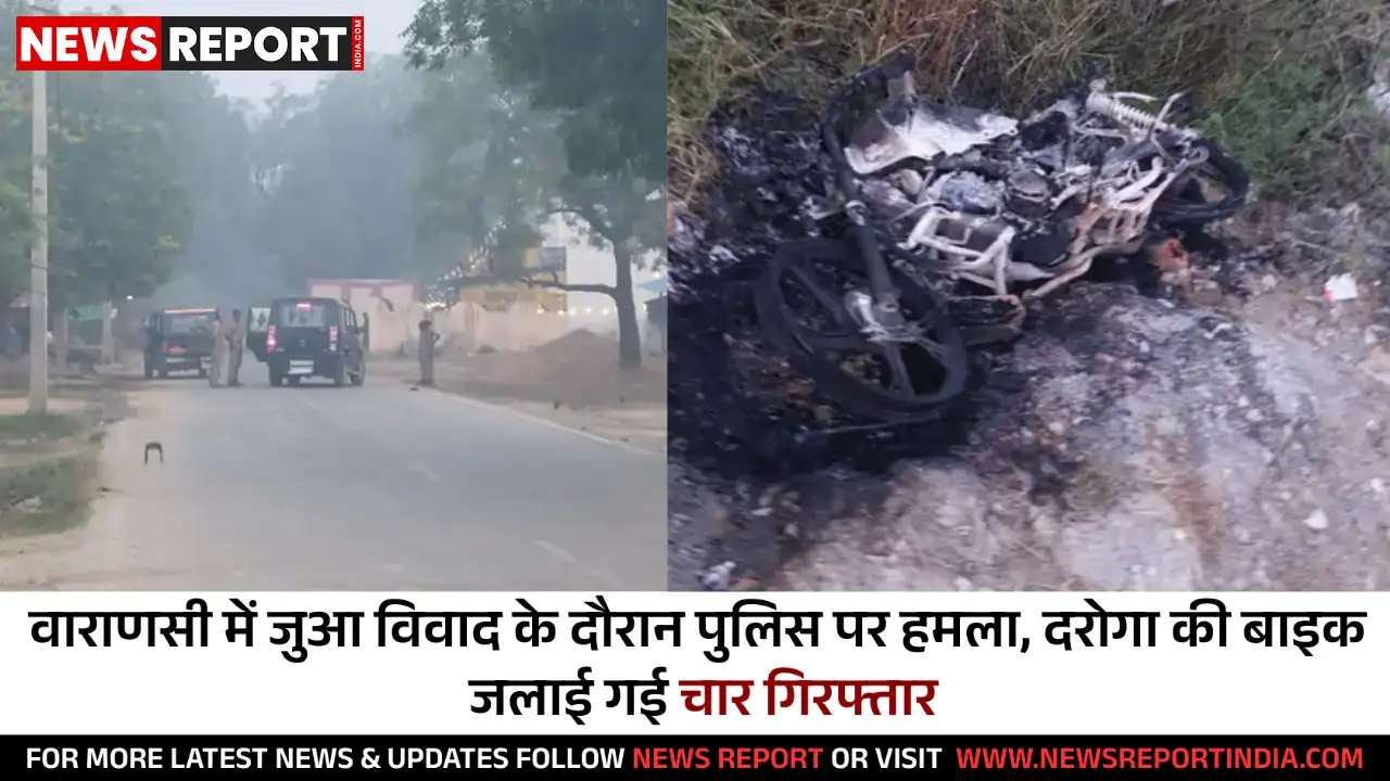 वाराणसी: मिर्जामुराद में जुए के विवाद ने लिया हिंसक रूप पुलिस पर पथराव बाइक जली वाराणसी: मिर्जामुराद में जुए के विवाद ने लिया हिंसक रूप पुलिस पर पथराव बाइक जली