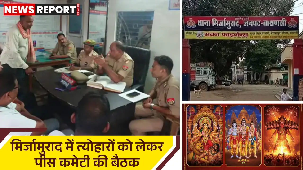मिर्जामुराद थाना परिसर में दुर्गा पूजा, रामलीला व दशहरा को लेकर पीस कमेटी की बैठक हुई, जिसमें शांति व्यवस्था बनाए रखने पर जोर दिया गया।