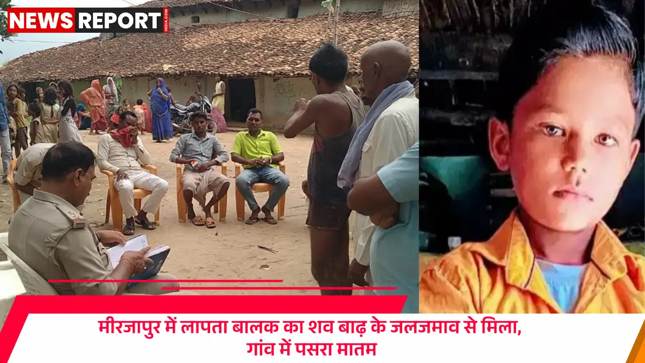 मीरजापुर: बाढ़ के जलजमाव में डूबने से 12 वर्षीय बच्चे की मौत, परिवार में मातम मीरजापुर: बाढ़ के जलजमाव में डूबने से 12 वर्षीय बच्चे की मौत, परिवार में मातम