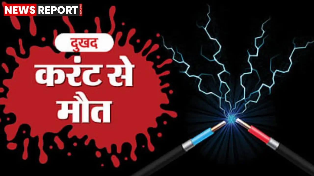 मिर्जापुर के हलिया थाना क्षेत्र के मवई कला गांव में रविवार सुबह एक दर्दनाक हादसे में 9 साल के बच्चे की करंट लगने से मौत हो गई, जिससे पूरे गांव में शोक की लहर है।