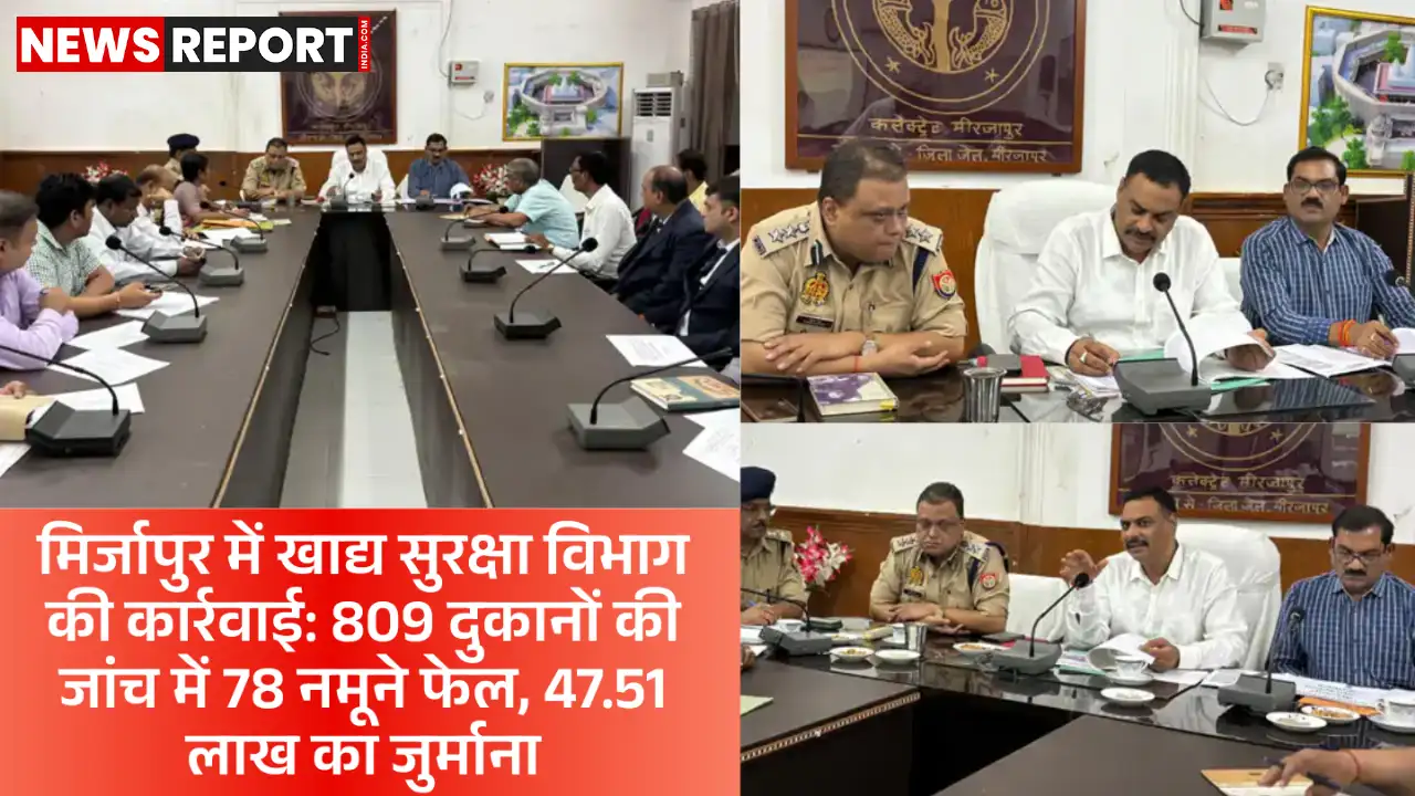 मिर्जापुर में खाद्य सुरक्षा विभाग की बड़ी कार्रवाई, 47 लाख से अधिक का जुर्माना मिर्जापुर में खाद्य सुरक्षा विभाग की बड़ी कार्रवाई, 47 लाख से अधिक का जुर्माना