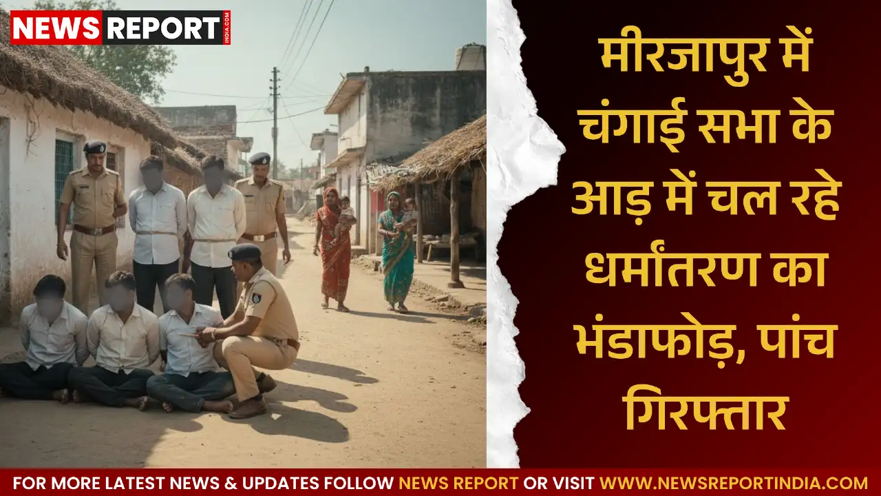 मीरजापुर: चंगाई सभा की आड़ में धर्मांतरण कराने वाले गिरोह का भंडाफोड़, पास्टर सहित पांच गिरफ्तार