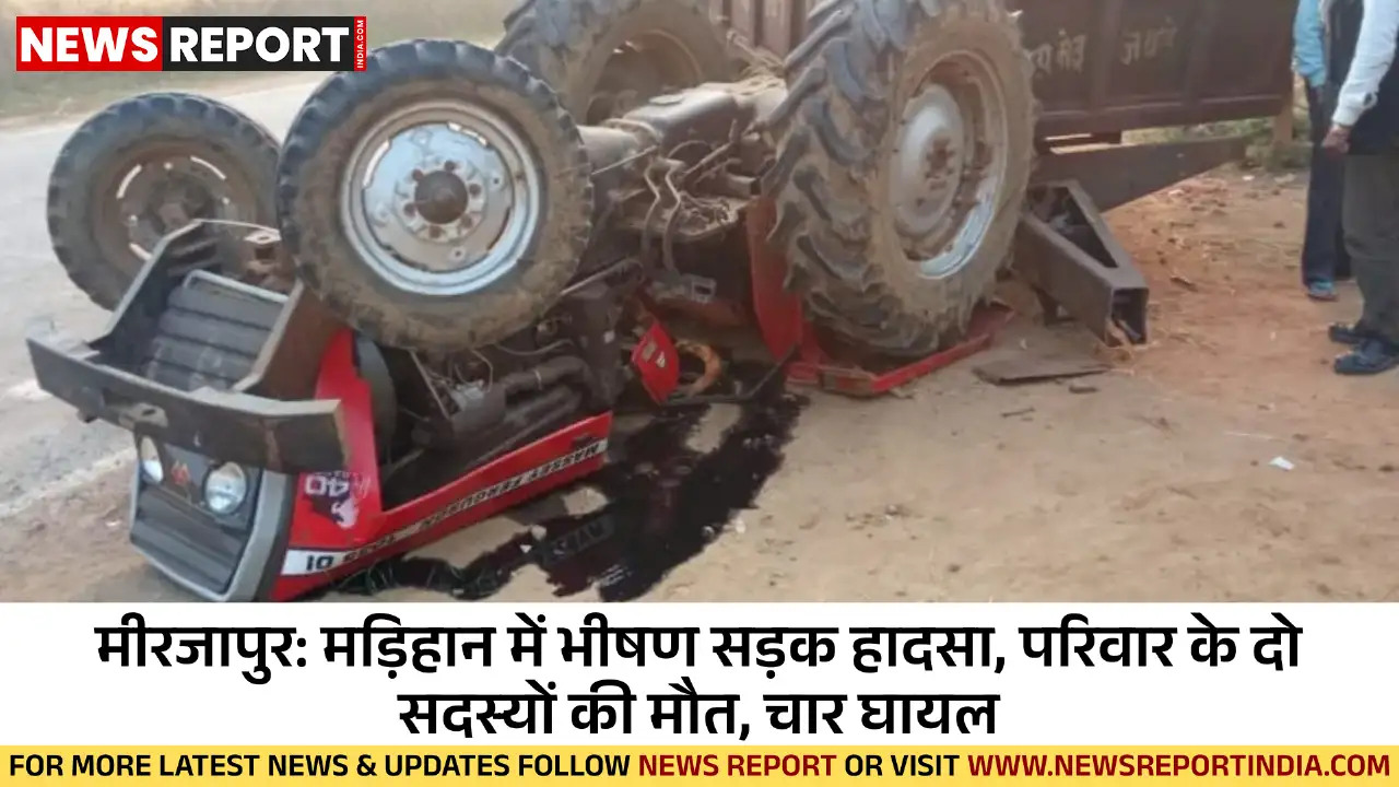 मीरजापुर: मड़िहान में भीषण सड़क हादसा, परिवार के दो सदस्यों की मौत, चार घायल मीरजापुर: मड़िहान में भीषण सड़क हादसा, परिवार के दो सदस्यों की मौत, चार घायल