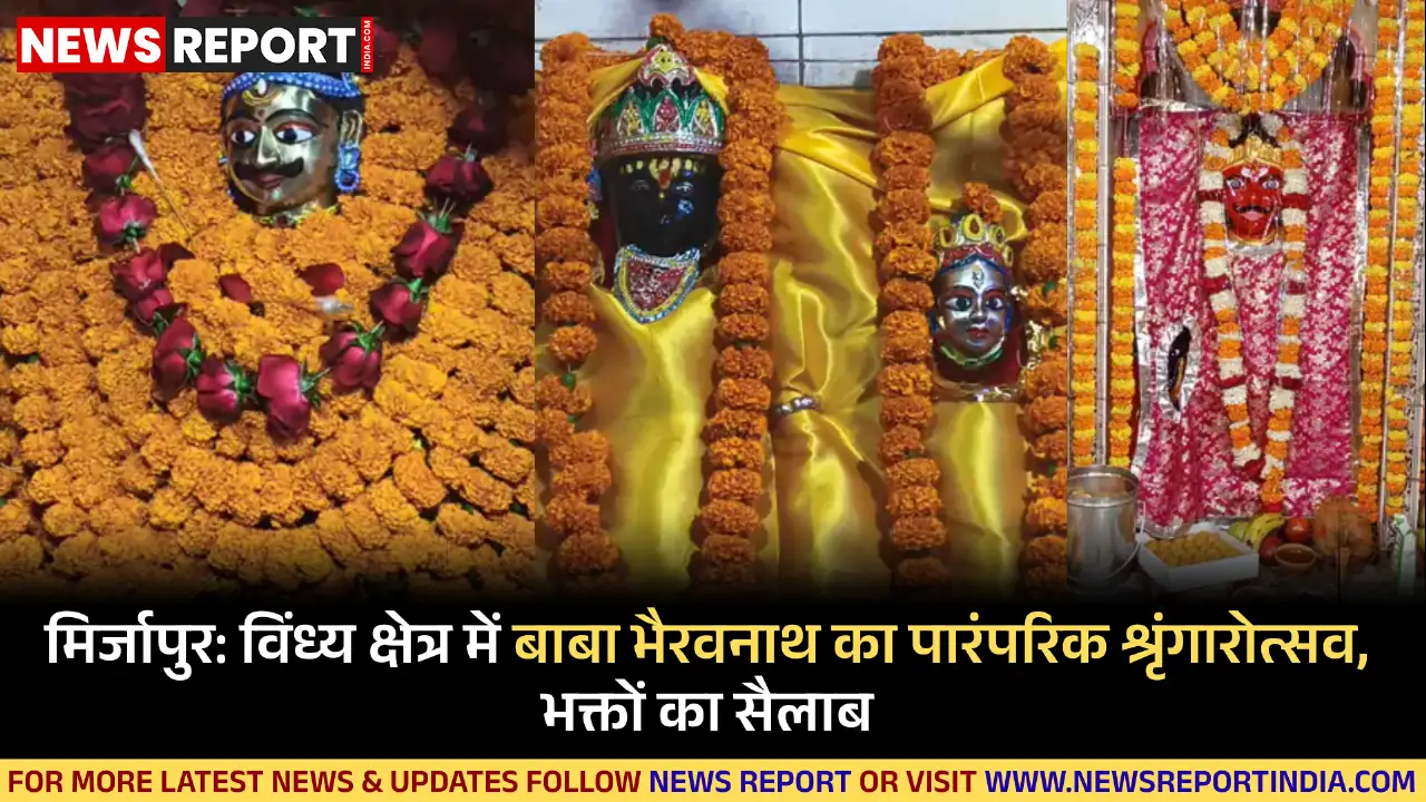 मिर्जापुर के विंध्य क्षेत्र में बाबा भैरवनाथ का पारंपरिक श्रृंगारोत्सव धूमधाम से मनाया गया, भक्तों ने सुख शांति की कामना की।