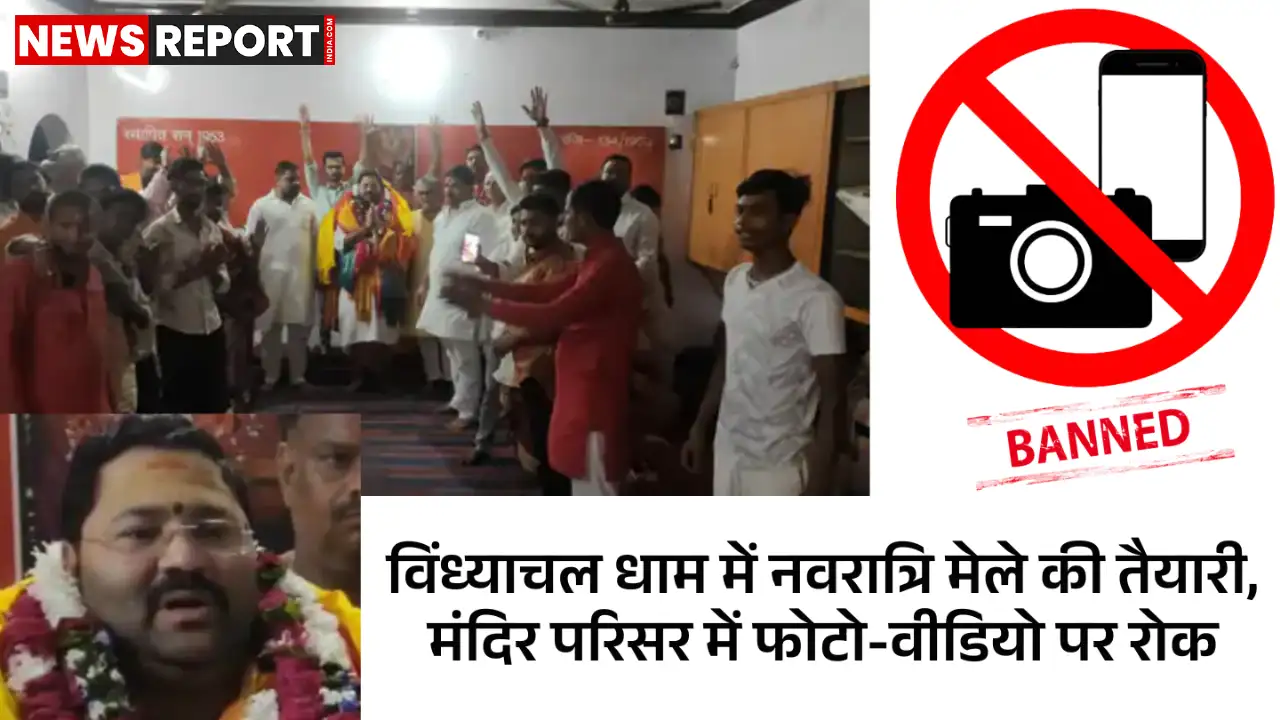मिर्जापुर: विंध्याचल धाम में नवरात्रि मेले की तैयारी, फोटो-वीडियो पर पूर्ण प्रतिबंध