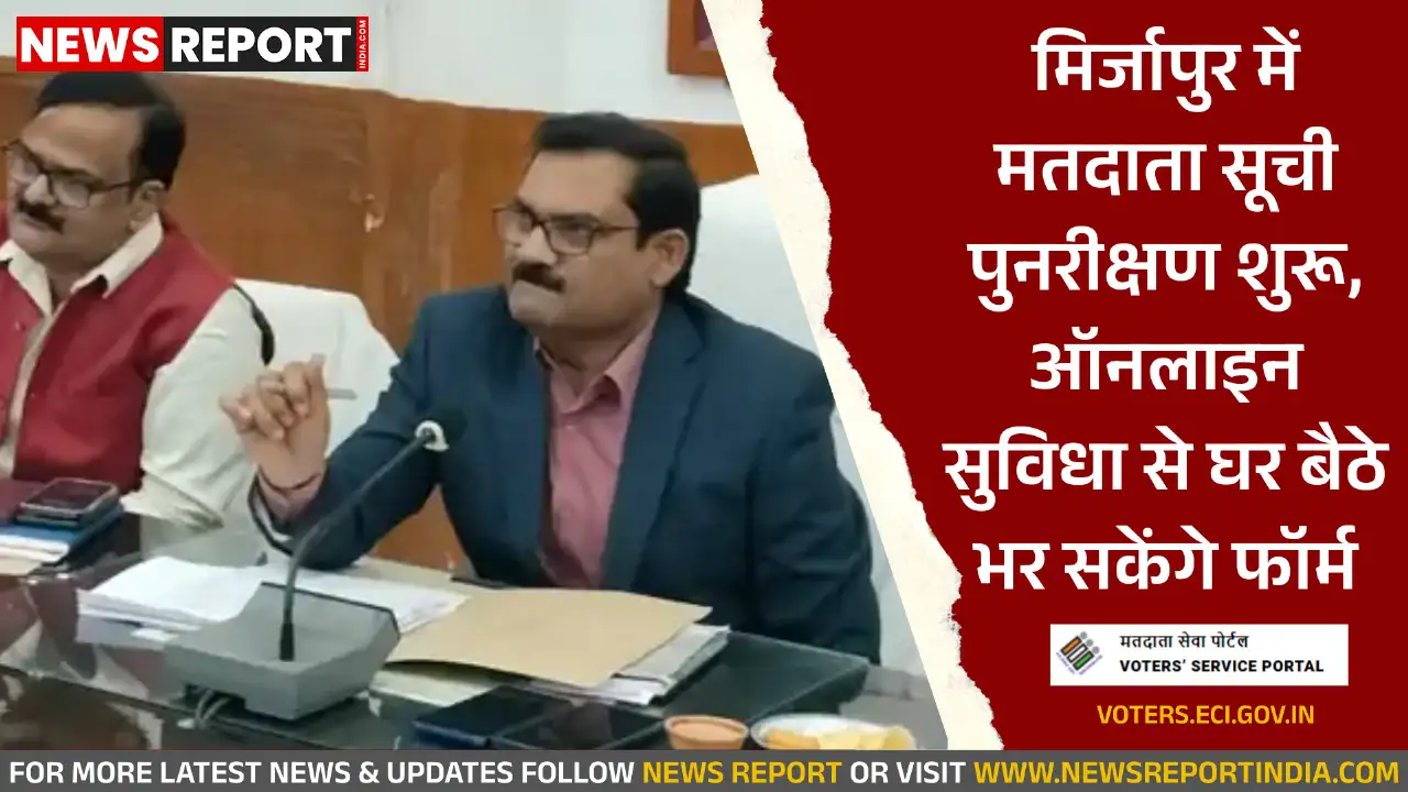 मिर्जापुर: विधानसभा मतदाता सूची का विशेष पुनरीक्षण शुरू, ऑनलाइन पंजीकरण व घर-घर मदद