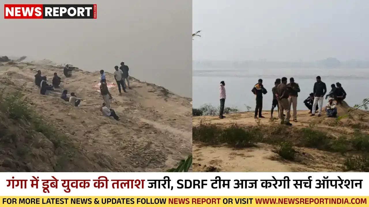 मिर्जापुर: गंगा नदी में डूबे युवक की तलाश जारी, 20 घंटे बाद भी नहीं मिला शव