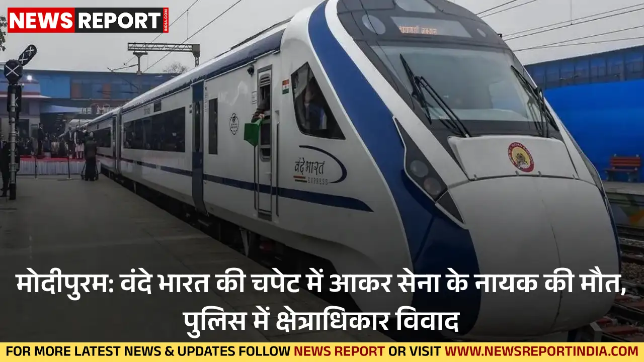 मेरठ के मोदीपुरम में वंदे भारत ट्रेन की चपेट में आकर सेना के नायक सकलानंद ध्यानी की मौत हो गई, बाद में पुलिस क्षेत्राधिकार को लेकर उलझी।