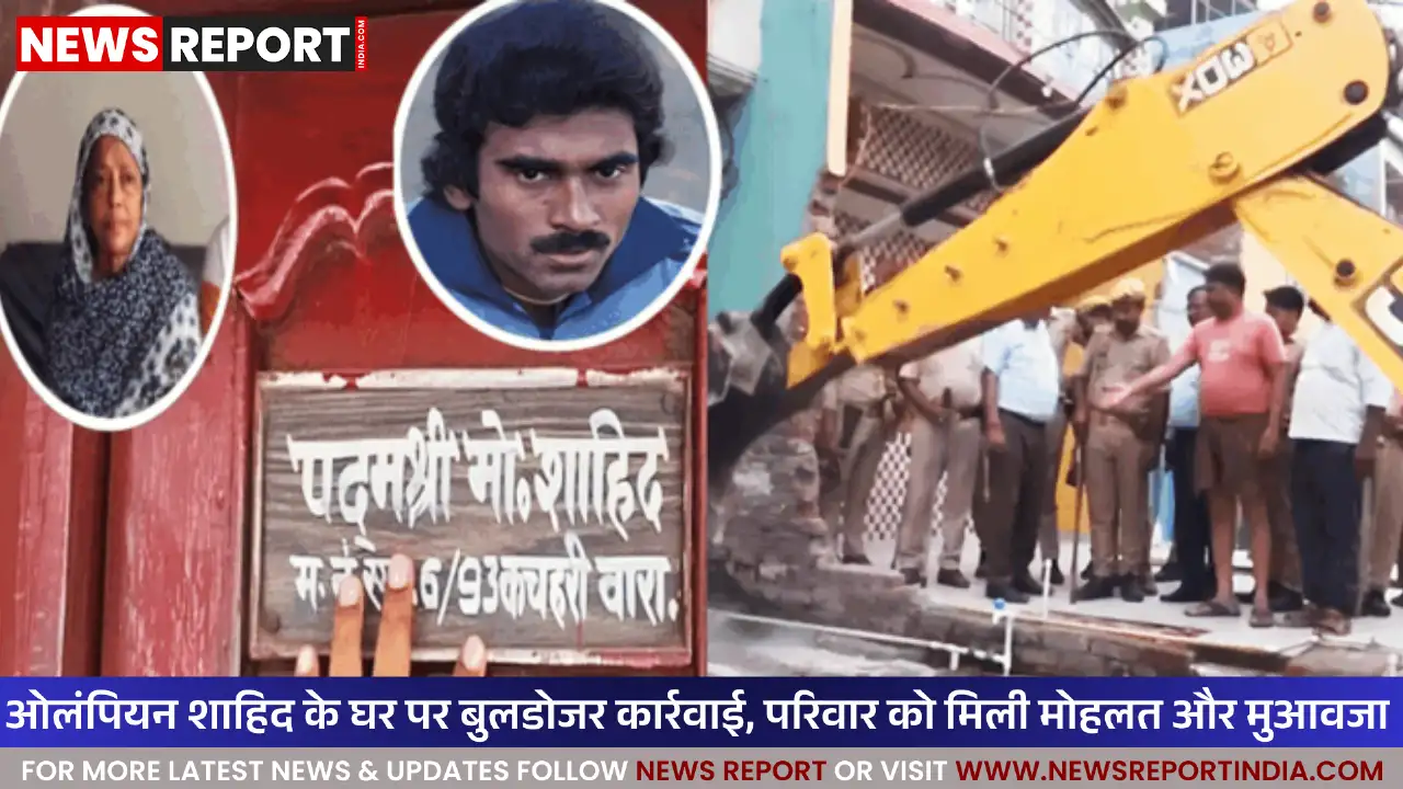 वाराणसी: सड़क चौड़ीकरण में ओलंपियन मोहम्मद शाहिद के पैतृक मकान का हिस्सा ढहा, उठा विवाद वाराणसी: सड़क चौड़ीकरण में ओलंपियन मोहम्मद शाहिद के पैतृक मकान का हिस्सा ढहा, उठा विवाद