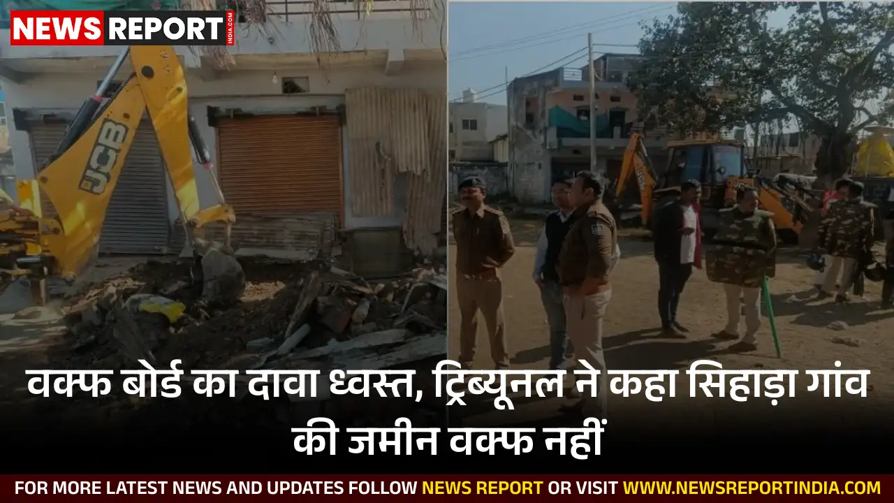मध्य प्रदेश वक्फ ट्रिब्यूनल ने खंडवा के सिहाड़ा गांव की जमीन को वक्फ संपत्ति बताने का दावा खारिज किया, अवैध निर्माण तोड़े गए।
