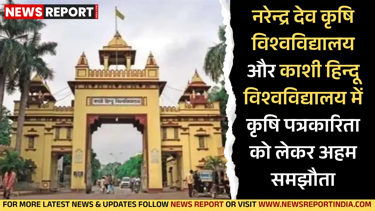 नरेन्द्र देव कृषि विश्वविद्यालय और काशी हिन्दू विश्वविद्यालय के बीच शैक्षिक और अनुसंधान को बढ़ावा देने हेतु समझौता हुआ।