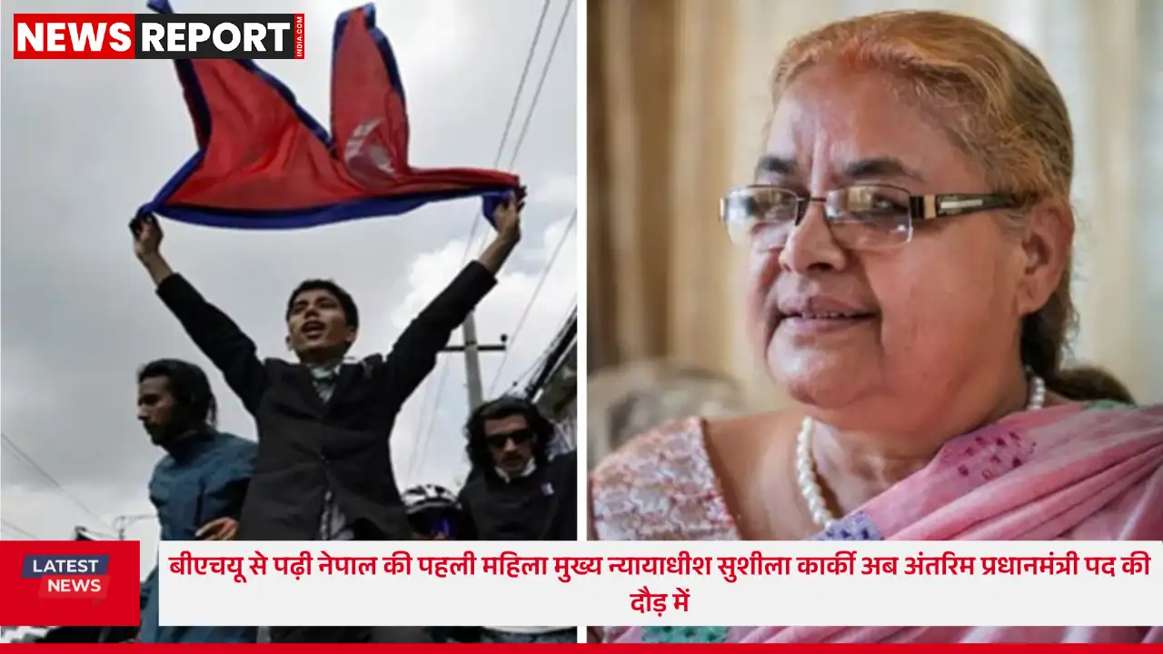 नेपाल की उथल पुथल के बीच पूर्व मुख्य न्यायाधीश सुशीला कार्की अंतरिम प्रधानमंत्री पद के लिए प्रस्तावित